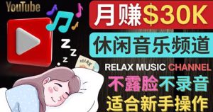如何创作一个月赚3万美元的放松音乐Youtube频道 不录音，不露脸-克用笔记