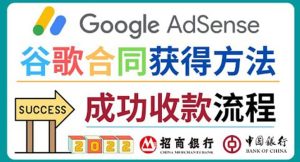 2022年Google Adsense成功收款到银行卡之最全攻略和注意事项-克用笔记