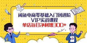 闲鱼电商零基础入门到进阶VIP实战课程-克用笔记