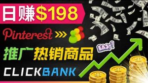 推广热销联盟营销商品赚钱：只需上传图片，每天赚198美元-克用笔记