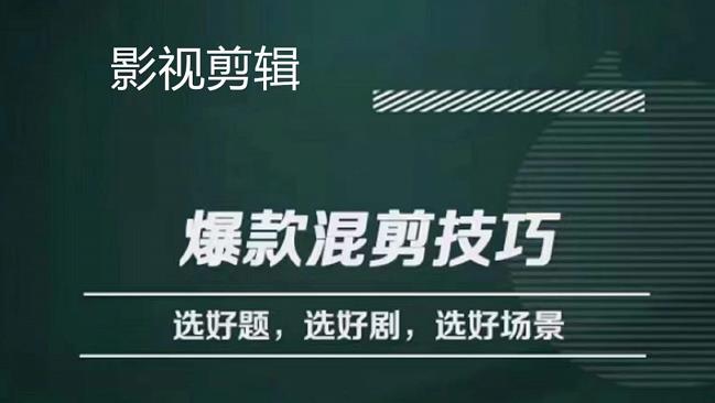 影视剪辑爆款混剪技巧，选好题，选好剧，选好场景，识别好爆款-克用笔记