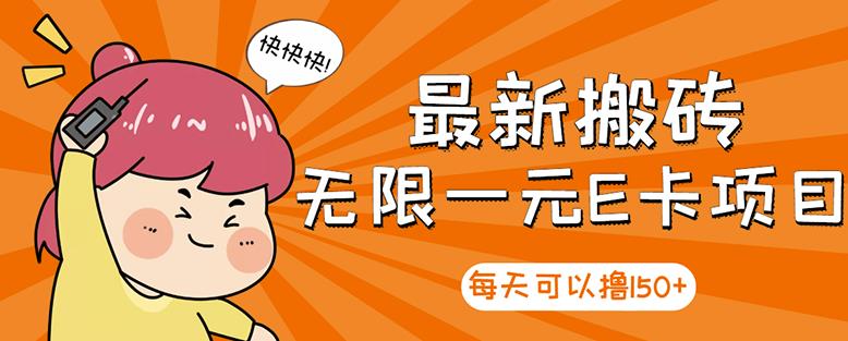 高端精品】最新搬砖无限一元E卡项目，每天可以撸150 多劳多得，可实操-克用笔记