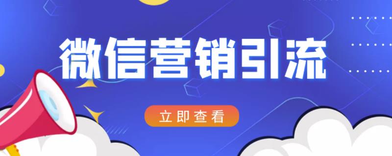 微信营销策划引流系列课程，每天引流100精准粉-克用笔记