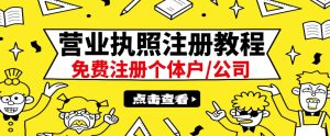 最新注册营业执照出证教程：一单100-500，日赚300 无任何问题（全国通用）-克用笔记