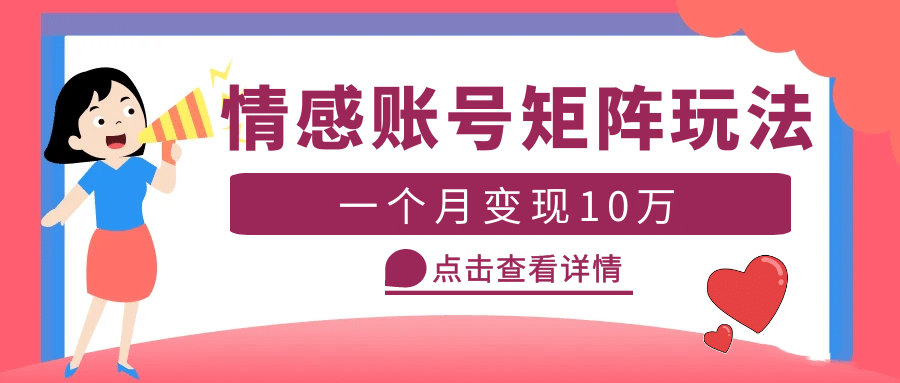 云天情感账号矩阵项目，简单操作，可放大（教程 素材）-克用笔记