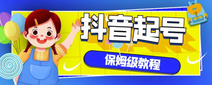抖音独家起号教程，从养号到制作爆款视频【保姆级教程】-克用笔记