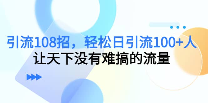 Y.L108招，轻松日Y.L100 人，让天下没有难搞的流量-克用笔记