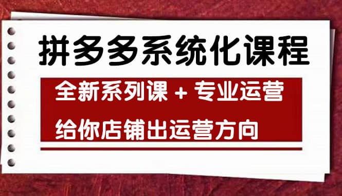 车神陪跑，拼多多系统化课程，全新系列课 专业运营给你店铺出运营方向-克用笔记