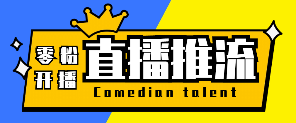 【直播必备】外面收费388搞直播-抖音推流码获取0粉开播助手【脚本 教程】-克用笔记
