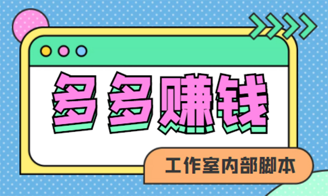 赚多多·安卓手机短视频多功能挂机掘金项目【软件 详细教程】-克用笔记