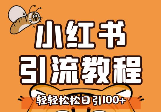 小红书运营引流全系列课程，每天引流100精准粉-克用笔记