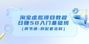 淘宝虚拟项目教程：日赚50入门基础班（两节课-附配套资料）-克用笔记