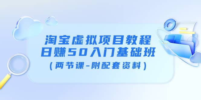 淘宝虚拟项目教程：日赚50入门基础班（两节课-附配套资料）-克用笔记