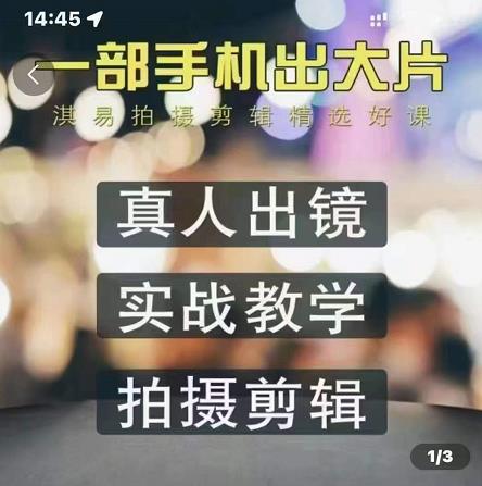 淇易拍摄剪辑精选好课，从入门到精通，176节掌握全面拍摄知识和剪辑技巧-克用笔记