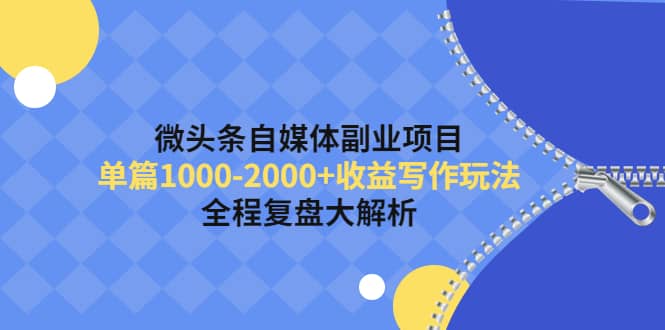 微头条自媒体副业项目，收益写作玩法，全程复盘大解析-克用笔记