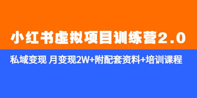《小红书虚拟项目训练营2.0-更新》私域变现 月变现2W 附配套资料 培训课程-克用笔记