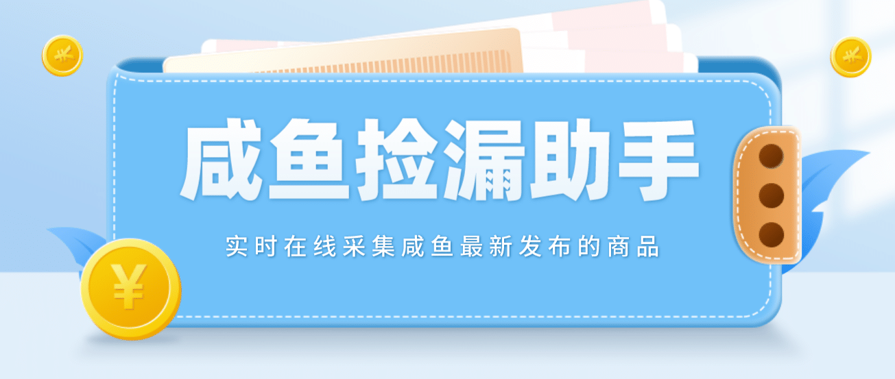 【捡漏神器】实时在线采集咸鱼最新发布的商品 咸鱼助手捡漏软件(软件 教程)-克用笔记