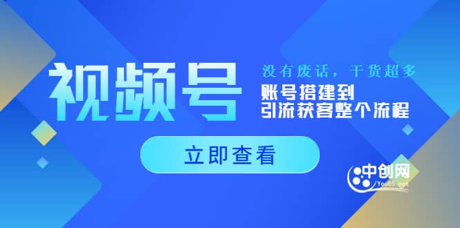 视频号新手必学课：账号搭建到引流获客整个流程，没有废话，干货超多-克用笔记