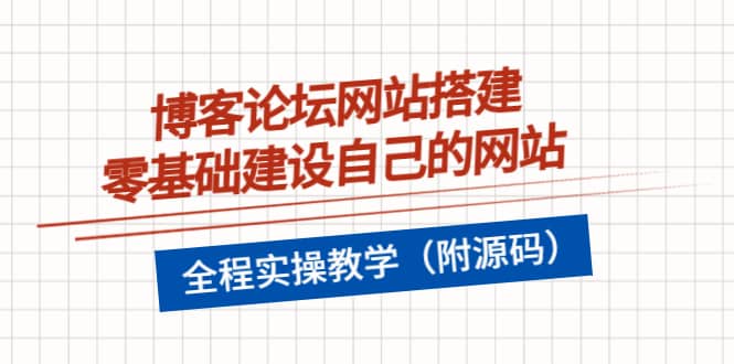 博客论坛网站搭建，零基础建设自己的网站，全程实操教学（附源码）-克用笔记