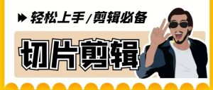 剪辑必备-外面卖688短视频全自动切片软件 带货直播切片必备脚本(软件 教程)-克用笔记