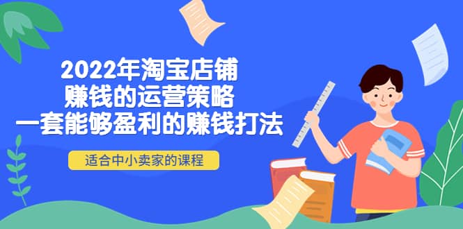 2022年淘宝店铺赚钱的运营策略：一套能够盈利的赚钱打法，适合中小卖家-克用笔记