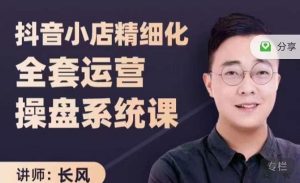 抖音小店精细化全套运营操盘系统课，抖店全实战玩法，爆单攻心术，精细化抖店运营-克用笔记