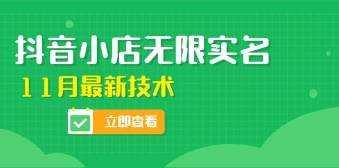 外面卖398抖音小店无限实名-11月最新技术，无限开店再也不需要求别人了-克用笔记