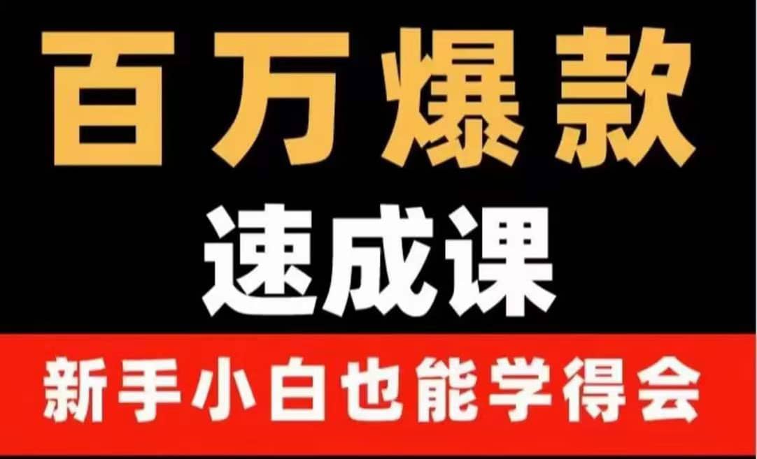 百万爆款速成课：用数据思维做爆款，小白也能从0-1打造百万播放视频-克用笔记