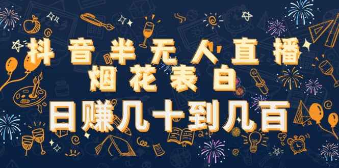 抖音半无人直播烟花表白（教程 视频模板素材）-克用笔记