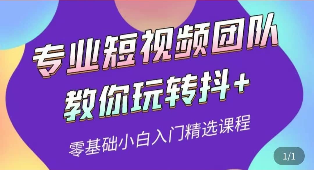 专业短视频团队教你玩转抖 0基础小白入门精选课程（价值399元）-克用笔记