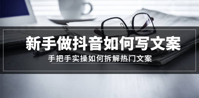 新手做抖音如何写文案，手把手实操如何拆解热门文案-克用笔记