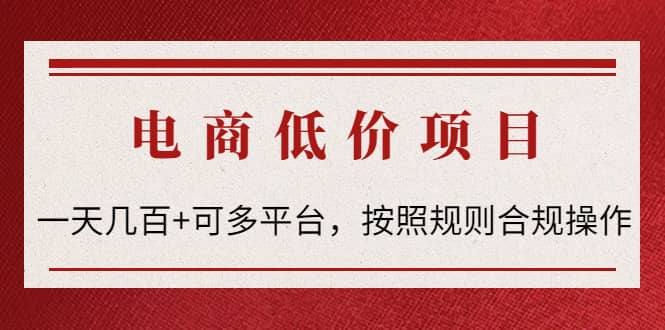 电商低价赔FU项目：按照规则合规操作-克用笔记