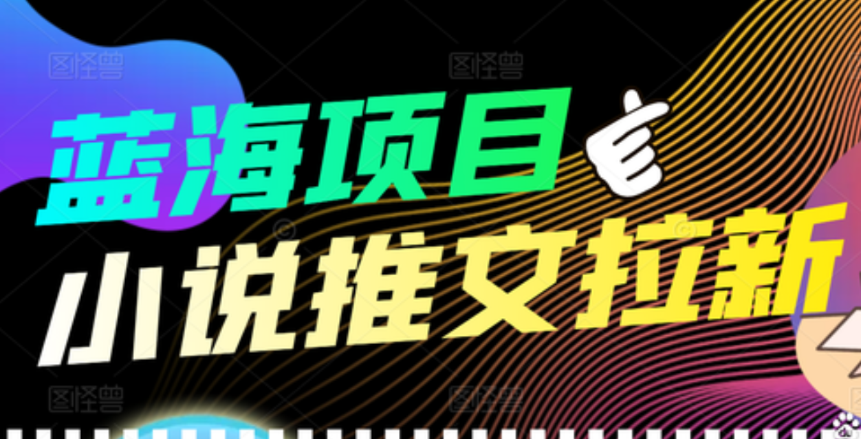 【高端精品】外面收费6880的小说推文拉新项目，个人工作室可批量做-克用笔记