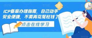 ICP备案办理指南，自己动手安全便捷，不要再花冤枉钱了-克用笔记