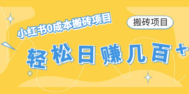 小红书0成本搬砖项目-克用笔记