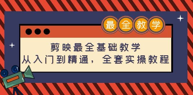 剪映最全基础教学：从入门到精通，全套实操教程（115节）-克用笔记