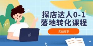 探店达人0-1落地转化课程：实战分享，让探店成为你的副业-克用笔记