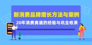 新消费品牌增长方法与案例精华课：20年消费赛道的经验与坑全收录-克用笔记