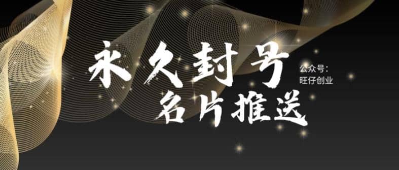 最新微信号永久封号名片推送技术，封号后还是能名片推送消息-克用笔记