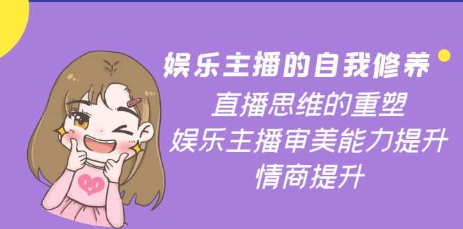 娱乐主播的自我修养，直播思维的重塑，娱乐主播审美能力提升，情商提升-克用笔记