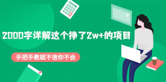 2000字详解这个挣了2w 的项目，手把手教就不信你不会【付费文章】-克用笔记