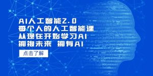 AI人工智能2.0：每个人的人工智能课：从现在开始学习AI（5月更新）-克用笔记