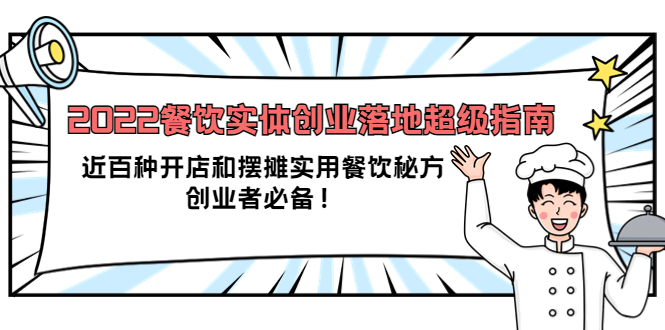2022餐饮实体创业落地超级指南：近百种开店和摆摊实用餐饮秘方，创业者必备-克用笔记