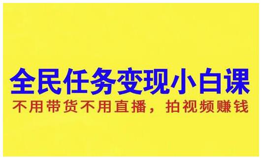 抖音全民任务变现小白课，不用带货不用直播，拍视频就能赚钱-克用笔记