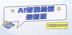 AI智能绘画培训班：从0到1从熟悉AI的工具到熟练生成自己设计作品的AI绘画课-克用笔记