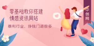 零基础教你搭建情感资讯网站：暴利行业，挣钱门道很多（搭建教程 源码）-克用笔记