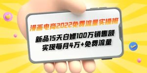 漫画电商2022免费流量实操班-克用笔记