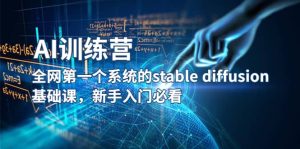 【AI训练营】全网第一个系统的stable diffusion基础课，新手入门必看-克用笔记
