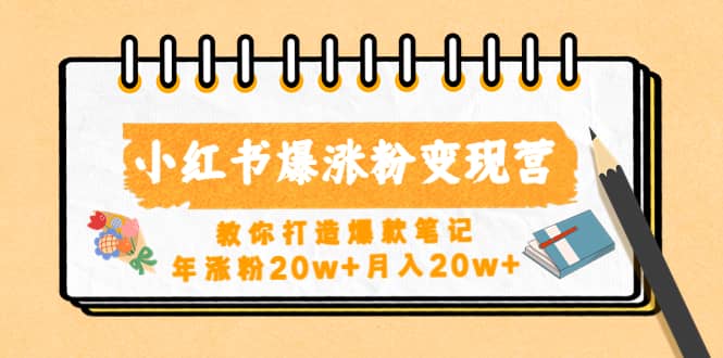 小红书爆涨粉变现营（第五期）教你打造爆款笔记-克用笔记