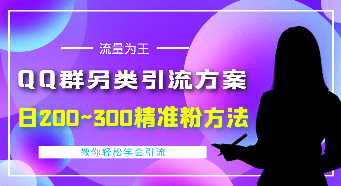 外面收费888元的QQ群另类引流方案：日200~300精准粉方法-克用笔记